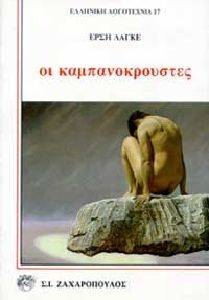 ΟΙ ΚΑΜΠΑΝΟΚΡΟΥΣΤΕΣ ΟΙ ΚΑΜΠΑΝΟΚΡΟΥΣΤΕΣ