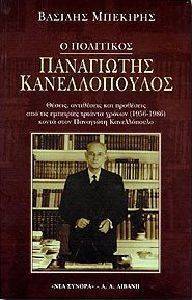 Ο ΠΟΛΙΤΙΚΟΣ ΠΑΝΑΓΙΩΤΗΣ ΚΑΝΕΛΛΟΠΟΥΛΟΣ Ο ΠΟΛΙΤΙΚΟΣ ΠΑΝΑΓΙΩΤΗΣ ΚΑΝΕΛΛΟΠΟΥΛΟΣ