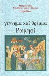 ΓΕΝΝΗΜΑ ΚΑΙ ΘΡΕΜΜΑ ΡΩΜΗΟΙ ΓΕΝΝΗΜΑ ΚΑΙ ΘΡΕΜΜΑ ΡΩΜΗΟΙ