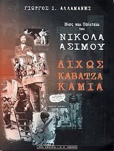 ΔΙΧΩΣ ΚΑΒΑΤΖΑ ΚΑΜΙΑ. ΒΙΟΣ ΚΑΙ ΠΟΛΙΤΕΙΑ ΤΟΥ ΝΙΚΟΛΑ ΑΣΙΜΟΥ ΔΙΧΩΣ ΚΑΒΑΤΖΑ ΚΑΜΙΑ. ΒΙΟΣ ΚΑΙ ΠΟΛΙΤΕΙΑ ΤΟΥ ΝΙΚΟΛΑ ΑΣΙΜΟΥ