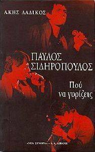 ΠΑΥΛΟΣ ΣΙΔΗΡΟΠΟΥΛΟΣ: ΠΟΥ ΝΑ ΓΥΡΙΖΕΙΣ ΠΑΥΛΟΣ ΣΙΔΗΡΟΠΟΥΛΟΣ: ΠΟΥ ΝΑ ΓΥΡΙΖΕΙΣ