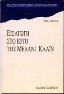 ΕΙΣΑΓΩΓΗ ΣΤΟ ΕΡΓΟ ΤΗΣ ΜΕΛΑΝΙ ΚΛΑΙΝ ΕΙΣΑΓΩΓΗ ΣΤΟ ΕΡΓΟ ΤΗΣ ΜΕΛΑΝΙ ΚΛΑΙΝ