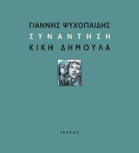 ΣΥΝΑΝΤΗΣΗ ΣΥΝΑΝΤΗΣΗ