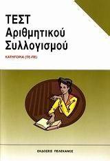ΤΕΣΤ ΑΡΙΘΜΗΤΙΚΟΥ ΣΥΛΛΟΓΙΣΜΟΥ ΤΕΣΤ ΑΡΙΘΜΗΤΙΚΟΥ ΣΥΛΛΟΓΙΣΜΟΥ