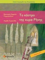 ΤΟ ΚΑΣΤΡΟ ΤΗΣ ΚΥΡΑ ΡΗΝΗΣ ΤΟ ΚΑΣΤΡΟ ΤΗΣ ΚΥΡΑ ΡΗΝΗΣ