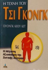 Η ΤΕΧΝΗ ΤΟΥ ΤΣΙ ΓΚΟΝΓΚ Η ΤΕΧΝΗ ΤΟΥ ΤΣΙ ΓΚΟΝΓΚ