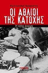 ΟΙ ΑΘΛΙΟΙ ΤΗΣ ΚΑΤΟΧΗΣ ΟΙ ΑΘΛΙΟΙ ΤΗΣ ΚΑΤΟΧΗΣ