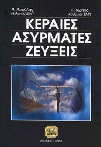 ΚΑΨΑΛΗΣ Χ., ΚΩΤΤΗΣ Π. ΚΕΡΑΙΕΣ ΑΣΥΡΜΑΤΕΣ ΖΕΥΞΕΙΣ