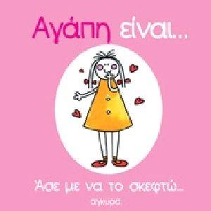 ΑΓΑΠΗ ΕΙΝΑΙ...ΑΣΕ ΜΕ ΝΑ ΣΚΕΦΤΩ ΑΓΑΠΗ ΕΙΝΑΙ...ΑΣΕ ΜΕ ΝΑ ΣΚΕΦΤΩ