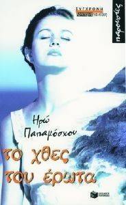 ΤΟ ΧΘΕΣ ΤΟΥ ΕΡΩΤΑ ΤΟ ΧΘΕΣ ΤΟΥ ΕΡΩΤΑ