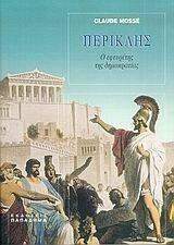 ΠΕΡΙΚΛΗΣ-Ο ΕΦΕΥΡΕΤΗΣ ΤΗΣ ΔΗΜΟΚΡΑΤΙΑΣ ΠΕΡΙΚΛΗΣ-Ο ΕΦΕΥΡΕΤΗΣ ΤΗΣ ΔΗΜΟΚΡΑΤΙΑΣ