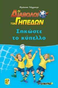 ΣΗΚΩΣΤΕ ΤΟ ΚΥΠΕΛΛΟ ΣΗΚΩΣΤΕ ΤΟ ΚΥΠΕΛΛΟ