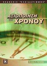 ΑΞΙΟΠΟΙΗΣΗ ΤΟΥ ΧΡΟΝΟΥ ΑΞΙΟΠΟΙΗΣΗ ΤΟΥ ΧΡΟΝΟΥ