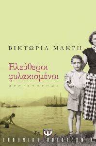 ΕΛΕΥΘΕΡΟΙ ΦΥΛΑΚΙΣΜΕΝΟΙ ΕΛΕΥΘΕΡΟΙ ΦΥΛΑΚΙΣΜΕΝΟΙ