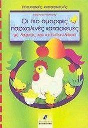 ΧΕΤΙΝΓΚΕΡ ΓΚΟΥΝΤΡΟΥΝ ΟΙ ΠΙΟ ΟΜΟΡΦΕΣ ΠΑΣΧΑΛΙΝΕΣ ΚΑΤΑΣΚΕΥΕΣ ΜΕ ΛΑΓΟΥΣ ΚΑΙ ΚΟΤΟΠΟΥΛΑΚΙΑ