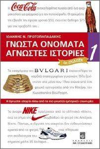 ΓΝΩΣΤΑ ΟΝΟΜΑΤΑ ΑΓΝΩΣΤΕΣ ΙΣΤΟΡΙΕΣ 1 ΓΝΩΣΤΑ ΟΝΟΜΑΤΑ ΑΓΝΩΣΤΕΣ ΙΣΤΟΡΙΕΣ 1