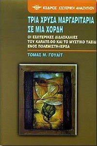 ΤΡΙΑ ΧΡΥΣΑ ΜΑΡΓΑΡΙΤΑΡΙΑ ΣΕ ΜΙΑ ΧΟΡΔΗ ΤΡΙΑ ΧΡΥΣΑ ΜΑΡΓΑΡΙΤΑΡΙΑ ΣΕ ΜΙΑ ΧΟΡΔΗ