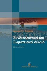 ΣΥΝΔΙΚΑΛΙΣΤΙΚΟ ΚΑΙ ΣΩΜΑΤΕΙΑΚΟ ΔΙΚΑΙΟ ΣΥΝΔΙΚΑΛΙΣΤΙΚΟ ΚΑΙ ΣΩΜΑΤΕΙΑΚΟ ΔΙΚΑΙΟ