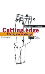 CUTTING EDGE ΘΕΣΕΙΣ ΓΙΑ ΤΟ DESIGN CUTTING EDGE ΘΕΣΕΙΣ ΓΙΑ ΤΟ DESIGN