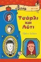 ΤΣΑΡΛΙ ΚΑΙ ΛΟΤΙ ΤΣΑΡΛΙ ΚΑΙ ΛΟΤΙ