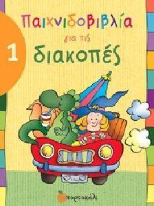 ΠΑΙΧΝΙΔΟΒΙΒΛΙΑ ΓΙΑ ΤΙΣ ΔΙΑΚΟΠΕΣ 1 ΠΑΙΧΝΙΔΟΒΙΒΛΙΑ ΓΙΑ ΤΙΣ ΔΙΑΚΟΠΕΣ 1