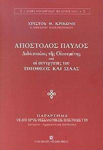 ΑΠΟΣΤΟΛΟΣ ΠΑΥΛΟΣ ΚΑΙ ΟΙ ΣΥΝΕΡΓΑΤΕΣ ΤΟΥ ΤΙΜΟΘΕΟΣ ΚΑΙ ΣΙΛΑΣ ΑΠΟΣΤΟΛΟΣ ΠΑΥΛΟΣ ΚΑΙ ΟΙ ΣΥΝΕΡΓΑΤΕΣ ΤΟΥ ΤΙΜΟΘΕΟΣ ΚΑΙ ΣΙΛΑΣ
