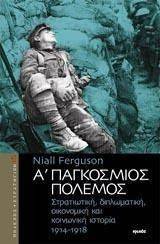 Α ΠΑΓΚΟΣΜΙΟΣ ΠΟΛΕΜΟΣ Α ΠΑΓΚΟΣΜΙΟΣ ΠΟΛΕΜΟΣ
