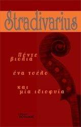 STRADIVARIUS ΠΕΝΤΕ ΒΙΟΛΙΑ ΕΝΑ ΤΣΕΛΟ ΚΑΙ ΜΙΑ ΙΔΙΟΦΥΙΑ STRADIVARIUS ΠΕΝΤΕ ΒΙΟΛΙΑ ΕΝΑ ΤΣΕΛΟ ΚΑΙ ΜΙΑ ΙΔΙΟΦΥΙΑ