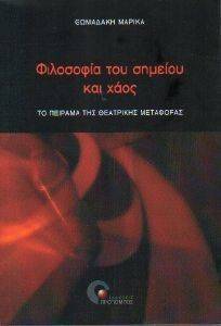 ΦΙΛΟΣΟΦΙΑ ΤΟΥ ΣΗΜΕΙΟΥ ΚΑΙ ΧΑΟΣ ΦΙΛΟΣΟΦΙΑ ΤΟΥ ΣΗΜΕΙΟΥ ΚΑΙ ΧΑΟΣ
