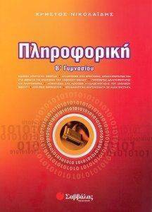ΠΛΗΡΟΦΟΡΙΚΗ Β ΓΥΜΝΑΣΙΟΥ ΠΛΗΡΟΦΟΡΙΚΗ Β ΓΥΜΝΑΣΙΟΥ