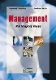 MANAGEMENT ΜΙΑ ΣΥΓΧΡΟΝΗ ΑΠΟΨΗΣ MANAGEMENT ΜΙΑ ΣΥΓΧΡΟΝΗ ΑΠΟΨΗΣ