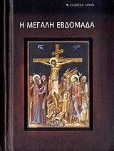 Η ΑΓΙΑ ΚΑΙ ΜΕΓΑΛΗ ΕΒΔΟΜΑΔΑ Η ΑΓΙΑ ΚΑΙ ΜΕΓΑΛΗ ΕΒΔΟΜΑΔΑ