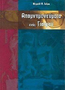 ΖΑΙΡΗΣ ΜΙΧΑΗΛ ΑΠΟΜΝΗΜΟΝΕΥΜΑΤΑ ΕΝΟΣ ΓΙΑΤΡΟΥ