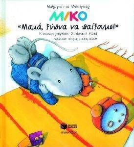 ΜΑΜΑ ΞΥΠΝΑ ΝΑ ΠΑΙΞΟΥΜΕ! ΜΑΜΑ ΞΥΠΝΑ ΝΑ ΠΑΙΞΟΥΜΕ!