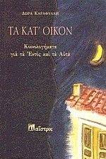 ΤΑ ΚΑΤ ΟΙΚΟΝ ΤΑ ΚΑΤ ΟΙΚΟΝ