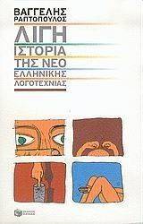 ΛΙΓΗ ΙΣΤΟΡΙΑ ΤΗΣ ΝΕΟΕΛΛΗΝΙΚΗΣ ΛΟΓΟΤΕΧΝΙΑΣ ΛΙΓΗ ΙΣΤΟΡΙΑ ΤΗΣ ΝΕΟΕΛΛΗΝΙΚΗΣ ΛΟΓΟΤΕΧΝΙΑΣ