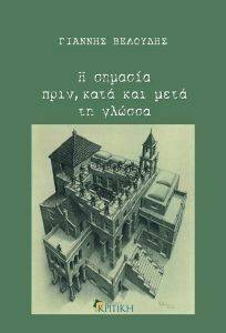 ΒΕΛΟΥΔΗΣ ΓΙΑΝΝΗΣ Η ΣΗΜΑΣΙΑ ΠΡΙΝ ΚΑΤΑ ΚΑΙ ΜΕΤΑ ΤΗ ΓΛΩΣΣΑ
