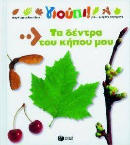 ΤΑ ΔΕΝΤΡΑ ΤΟΥ ΚΗΠΟΥ ΜΟΥ ΤΑ ΔΕΝΤΡΑ ΤΟΥ ΚΗΠΟΥ ΜΟΥ