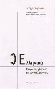 ΧΟΡΡΟΚΣ ΤΖΕΦΡΥ ΕΛΛΗΝΙΚΑ-ΙΣΤΟΡΙΑ ΤΗΣ ΓΛΩΣΣΑΣ ΚΑΙ ΤΩΝ ΟΜΙΛΗΤΩΝ ΤΗΣ