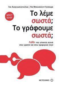 ΤΟ ΛΕΜΕ ΣΩΣΤΑ; ΤΟ ΓΡΑΦΟΥΜΕ ΣΩΣΤΑ ΤΟ ΛΕΜΕ ΣΩΣΤΑ; ΤΟ ΓΡΑΦΟΥΜΕ ΣΩΣΤΑ