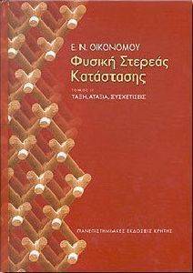 ΦΥΣΙΚΗ ΣΤΕΡΕΑΣ ΚΑΤΑΣΤΑΣΗΣ ΙΙ ΦΥΣΙΚΗ ΣΤΕΡΕΑΣ ΚΑΤΑΣΤΑΣΗΣ ΙΙ