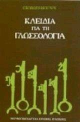 ΚΛΕΙΔΙΑ ΓΙΑ ΤΗ ΓΛΩΣΣΟΛΟΓΙΑ ΚΛΕΙΔΙΑ ΓΙΑ ΤΗ ΓΛΩΣΣΟΛΟΓΙΑ