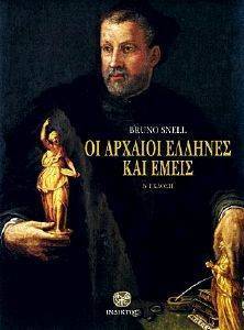 ΟΙ ΑΡΧΑΙΟΙ ΕΛΛΗΝΕΣ ΚΑΙ ΕΜΕΙΣ (Β ΕΚΔΟΣΗ) ΟΙ ΑΡΧΑΙΟΙ ΕΛΛΗΝΕΣ ΚΑΙ ΕΜΕΙΣ (Β ΕΚΔΟΣΗ)