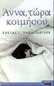 ΑΝΝΑ ΤΩΡΑ ΚΟΙΜΗΣΟΥ ΑΝΝΑ ΤΩΡΑ ΚΟΙΜΗΣΟΥ
