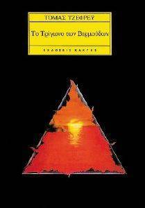 ΤΖΕΦΡΕΥ ΤΟΜΑΣ ΤΟ ΤΡΙΓΩΝΟ ΤΩΝ ΒΕΡΜΟΥΔΩΝ