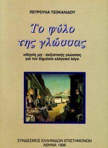 ΤΟ ΦΥΛΟ ΤΗΣ ΓΛΩΣΣΑΣ ΤΟ ΦΥΛΟ ΤΗΣ ΓΛΩΣΣΑΣ