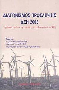 ΣΥΛΛΟΓΙΚΟ ΕΡΓΟ ΔΙΑΓΩΝΙΣΜΟΣ ΠΡΟΣΛΗΨΗΣ ΔΕΗ 2008