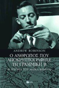 Ο ΑΝΘΡΩΠΟΣ ΠΟΥ ΑΠΟΚΡΥΠΤΟΓΡΑΦΗΣΕ ΤΗ ΓΡΑΜΜΙΚΗ Β Ο ΑΝΘΡΩΠΟΣ ΠΟΥ ΑΠΟΚΡΥΠΤΟΓΡΑΦΗΣΕ ΤΗ ΓΡΑΜΜΙΚΗ Β