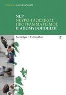 NLP ΝΕΥΡΟ-ΓΛΩΣΣΙΚΟΣ ΠΡΟΓΡΑΜΜΑΤΣΙΜΟΣ Η ΑΠΟΜΥΘΟΠΟΙΗΣΗ NLP ΝΕΥΡΟ-ΓΛΩΣΣΙΚΟΣ ΠΡΟΓΡΑΜΜΑΤΣΙΜΟΣ Η ΑΠΟΜΥΘΟΠΟΙΗΣΗ