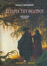 ΙΣΤΟΡΙΑ ΤΟΥ ΘΕΑΤΡΟΥ 2 ΙΣΤΟΡΙΑ ΤΟΥ ΘΕΑΤΡΟΥ 2
